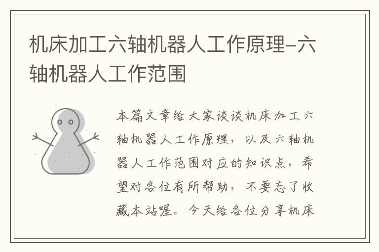机床加工六轴机器人工作原理-六轴机器人工作范围