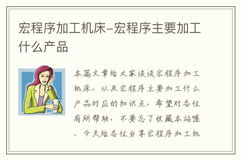 宏程序加工机床-宏程序主要加工什么产品