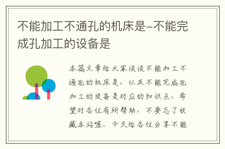 不能加工不通孔的机床是-不能完成孔加工的设备是