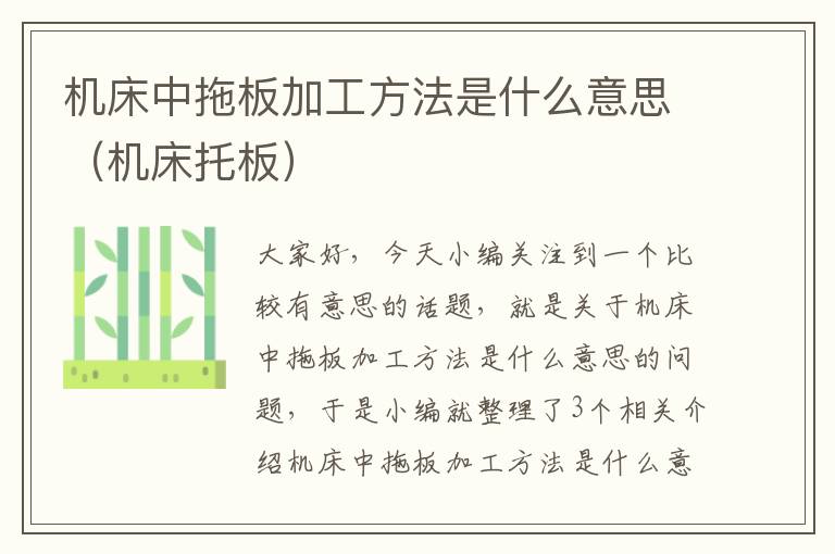 机床中拖板加工方法是什么意思(机床托板)