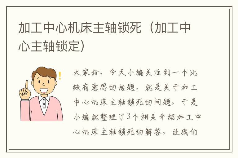 加工中心机床主轴锁死(加工中心主轴锁定)