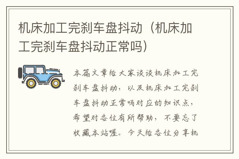 机床加工完刹车盘抖动(机床加工完刹车盘抖动正常吗)