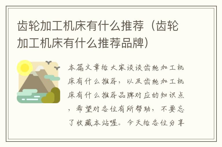 齿轮加工机床有什么推荐(齿轮加工机床有什么推荐品牌)
