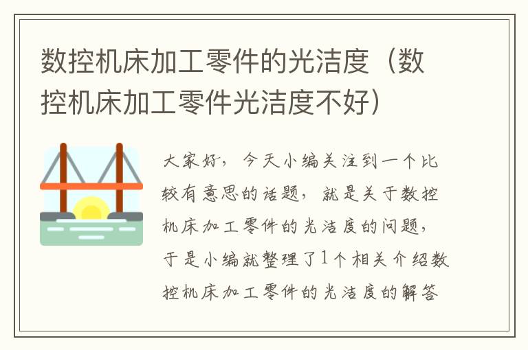 数控机床加工零件的光洁度(数控机床加工零件光洁度不好)