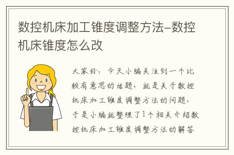 数控机床加工锥度调整方法-数控机床锥度怎么改
