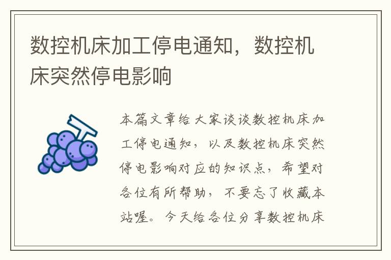 数控机床加工停电通知,数控机床突然停电影响