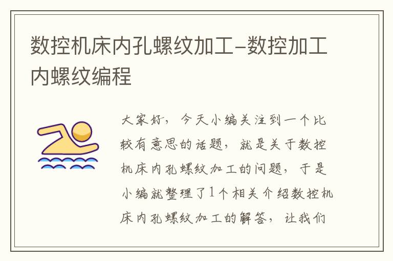 数控机床内孔螺纹加工-数控加工内螺纹编程