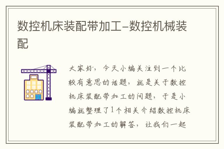 数控机床装配带加工-数控机械装配