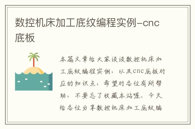 数控机床加工底纹编程实例-cnc底板