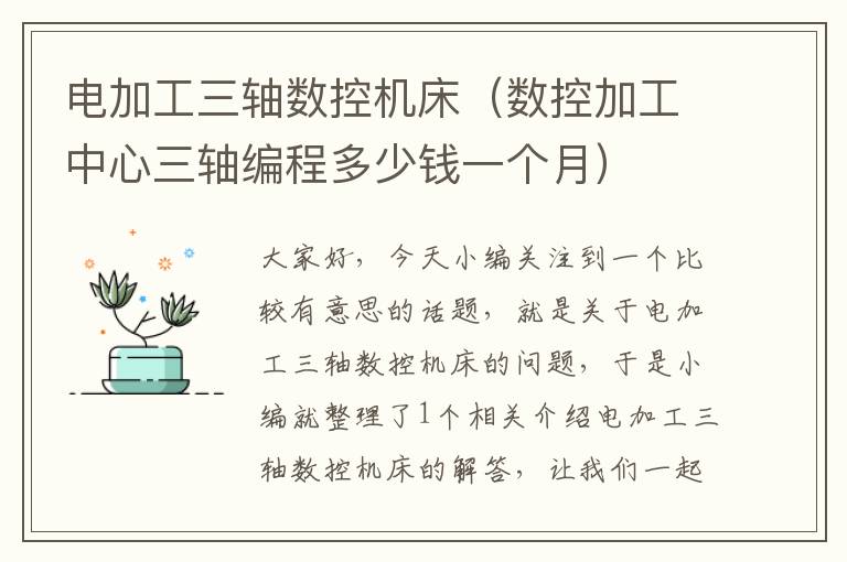 电加工三轴数控机床(数控加工中心三轴编程多少钱一个月)