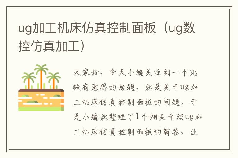 ug加工机床仿真控制面板(ug数控仿真加工)