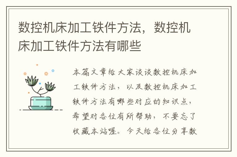 数控机床加工铁件方法,数控机床加工铁件方法有哪些