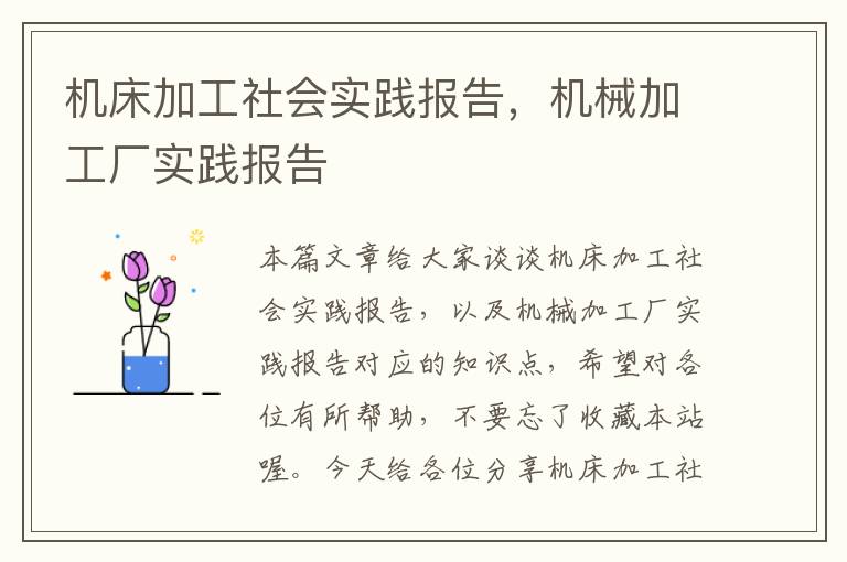 机床加工社会实践报告,机械加工厂实践报告