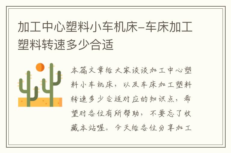 加工中心塑料小车机床-车床加工塑料转速多少合适
