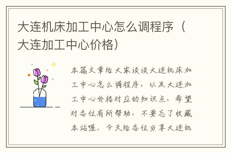 大连机床加工中心怎么调程序(大连加工中心价格)