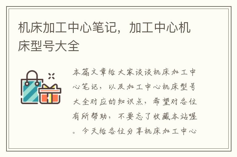 机床加工中心笔记，加工中心机床型号大全