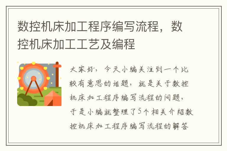 数控机床加工程序编写流程，数控机床加工工艺及编程