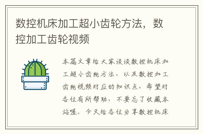 数控机床加工超小齿轮方法,数控加工齿轮视频