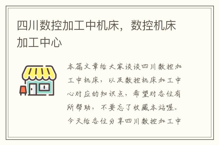四川数控加工中机床,数控机床加工中心