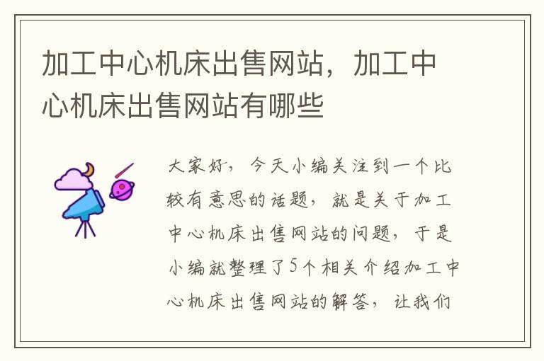 加工中心机床出售网站,加工中心机床出售网站有哪些