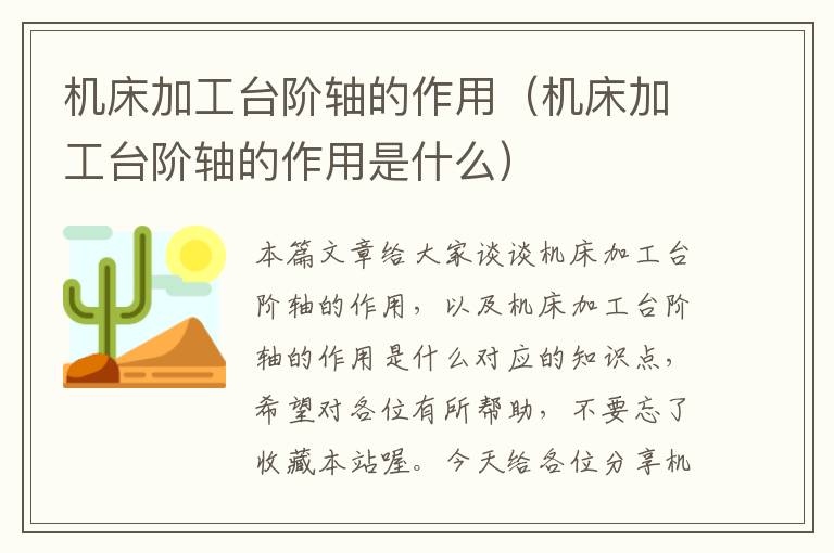 机床加工台阶轴的作用(机床加工台阶轴的作用是什么)