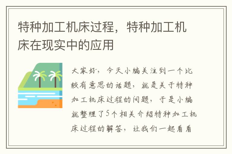 特种加工机床过程,特种加工机床在现实中的应用
