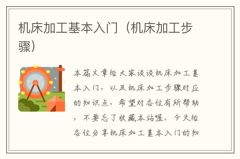 机床加工基本入门(机床加工步骤)
