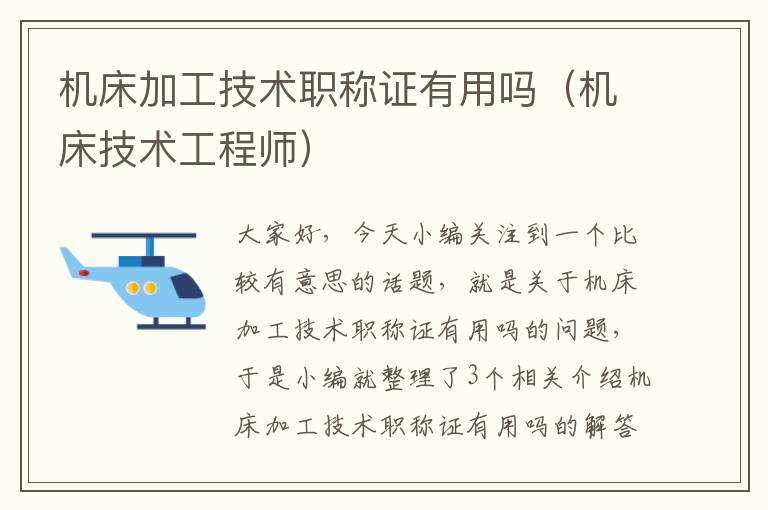 机床加工技术职称证有用吗(机床技术工程师)