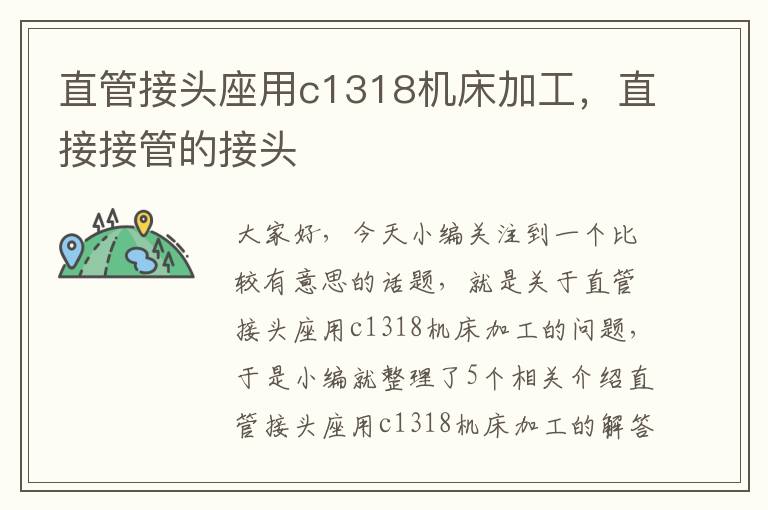直管接头座用c1318机床加工,直接接管的接头