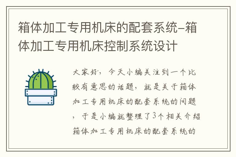 箱体加工专用机床的配套系统-箱体加工专用机床控制系统设计