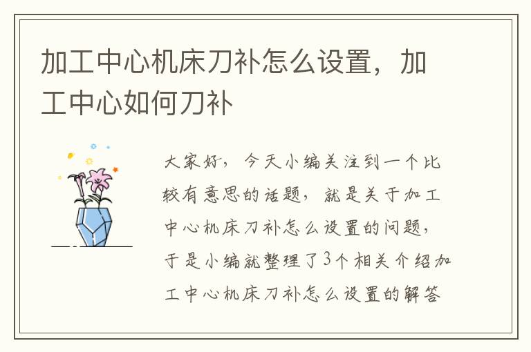 加工中心机床刀补怎么设置,加工中心如何刀补
