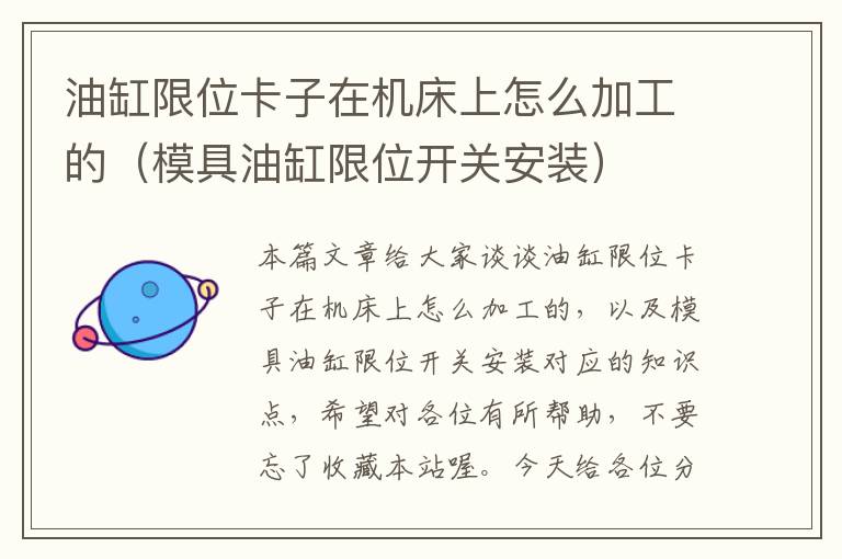 油缸限位卡子在机床上怎么加工的(模具油缸限位开关安装)