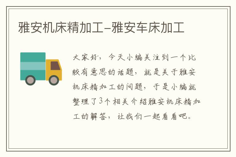 雅安机床精加工-雅安车床加工