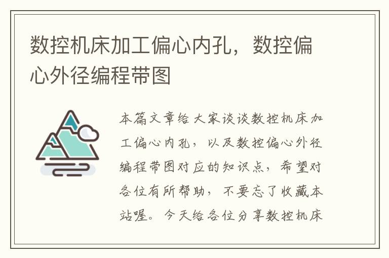 数控机床加工偏心内孔,数控偏心外径编程带图