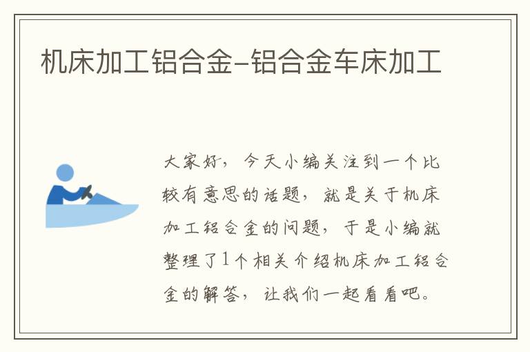 机床加工铝合金-铝合金车床加工