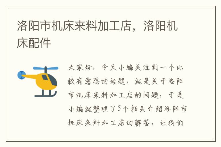 洛阳市机床来料加工店,洛阳机床配件