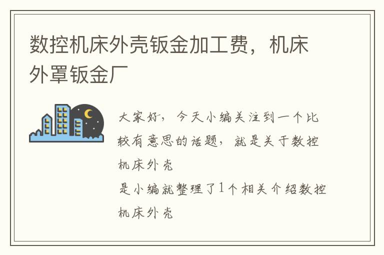 数控机床外壳钣金加工费,机床外罩钣金厂