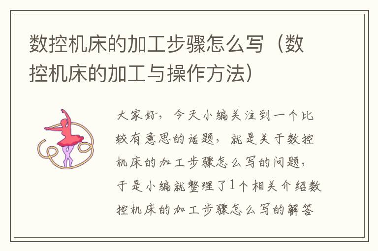 数控机床的加工步骤怎么写(数控机床的加工与操作方法)