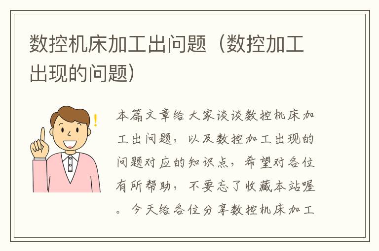 数控机床加工出问题(数控加工出现的问题)