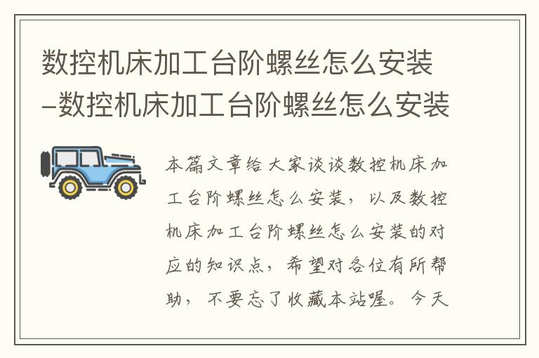 数控机床加工台阶螺丝怎么安装-数控机床加工台阶螺丝怎么安装的