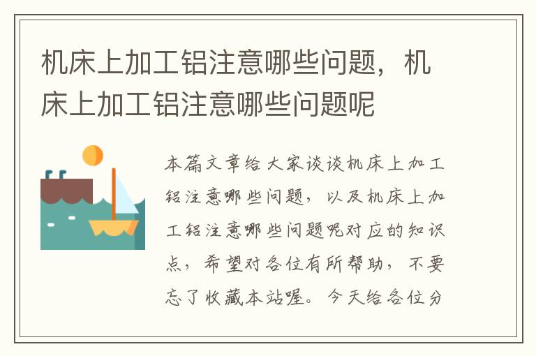 机床上加工铝注意哪些问题,机床上加工铝注意哪些问题呢