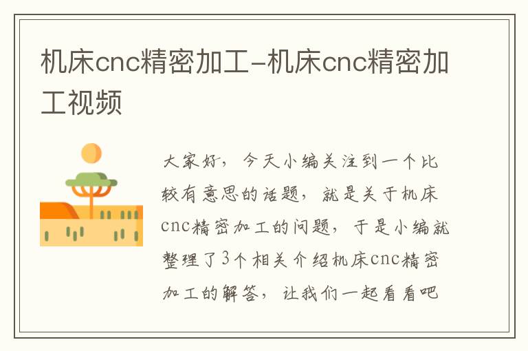 机床cnc精密加工-机床cnc精密加工视频