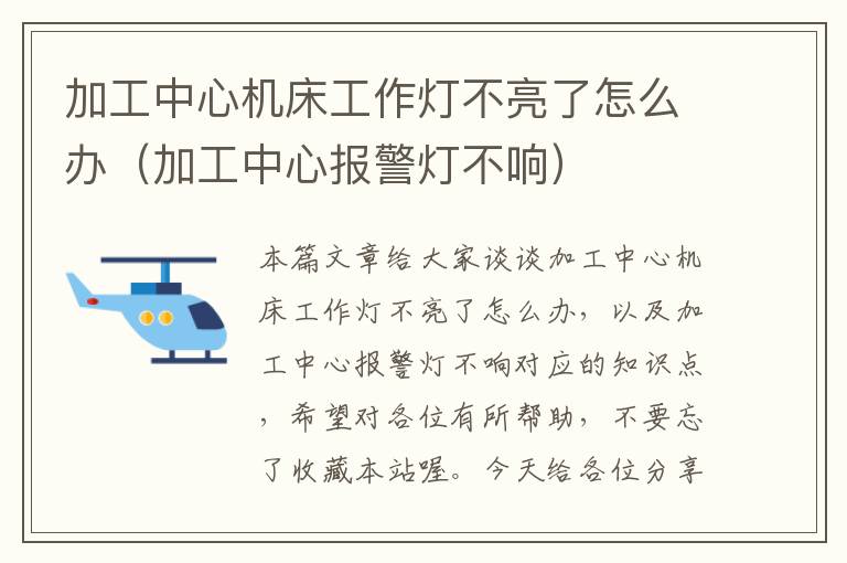 加工中心机床工作灯不亮了怎么办(加工中心报警灯不响)