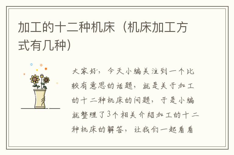 加工的十二种机床(机床加工方式有几种)