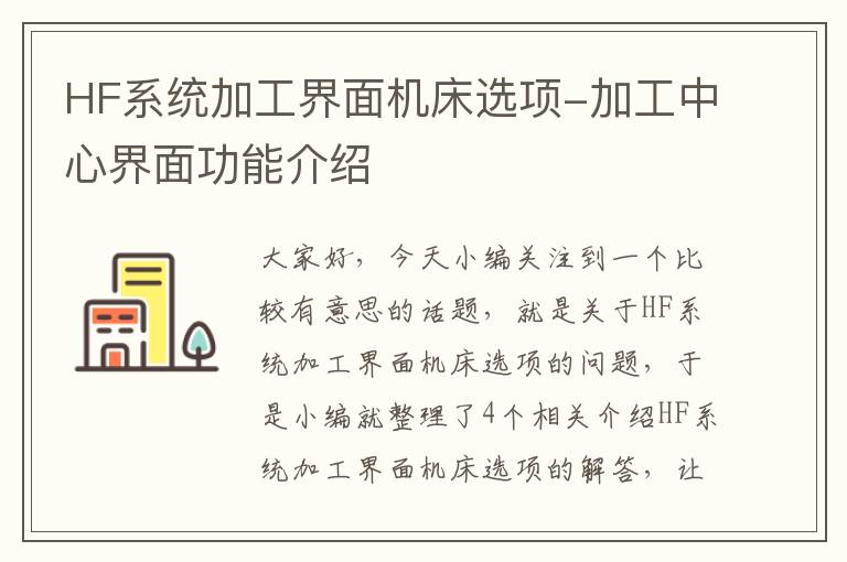 HF系统加工界面机床选项-加工中心界面功能介绍