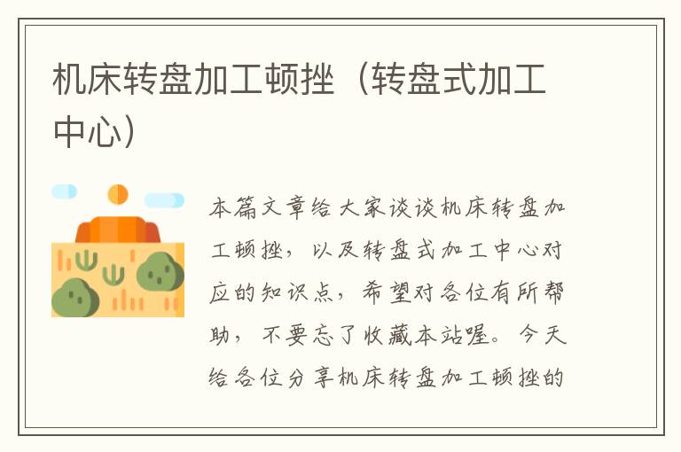 机床转盘加工顿挫(转盘式加工中心)