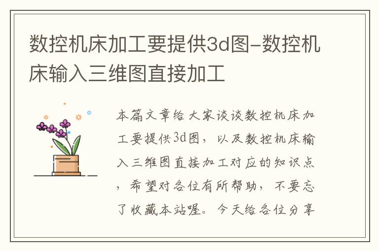 数控机床加工要提供3d图-数控机床输入三维图直接加工