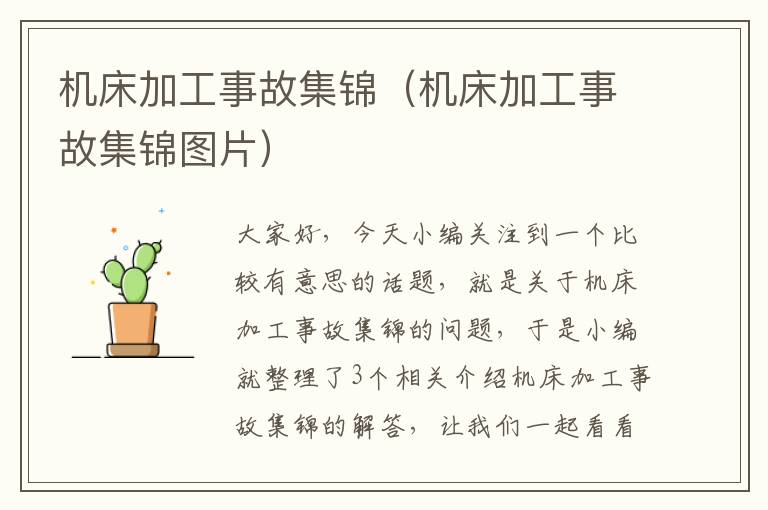 机床加工事故集锦(机床加工事故集锦图片)