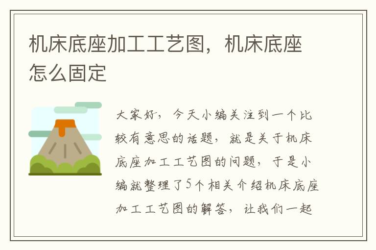 机床底座加工工艺图,机床底座怎么固定