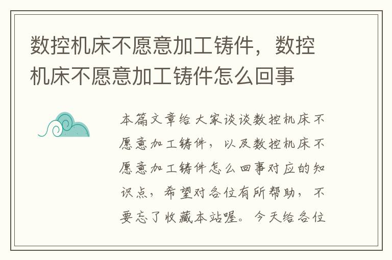 数控机床不愿意加工铸件,数控机床不愿意加工铸件怎么回事